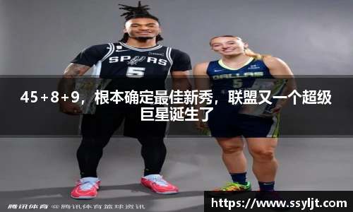 45+8+9，根本确定最佳新秀，联盟又一个超级巨星诞生了