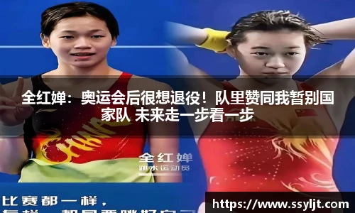全红婵：奥运会后很想退役！队里赞同我暂别国家队 未来走一步看一步